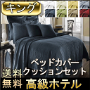 【ベッドカバー1枚・クッションカバー1枚セット】キ