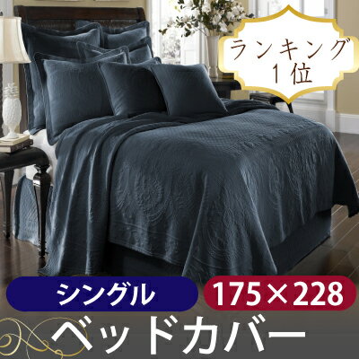 ベッドカバー シングルサイズ キングチャールズマトラッテ 175cmx228cm 北欧 一…...:hotellike:10000024