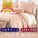 ベッドカバー フルクイーンサイズ メリディアンキル