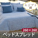 セレニティ ベッドスプレッド 260cm×260c