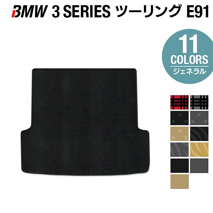 BMW 3シリーズ (E91) ツーリング トランクマット ラゲッジマット ◆ジェネラル HOTFIELD 光触媒抗菌加工 送料無料 マット 車 カーマット カー用品 日本製 グッズ パーツ カスタム ラゲッジ ビーエム