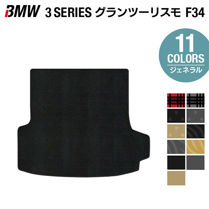 【6/22(日)20:00〜 P7倍】BMW 3シリーズ F34 グランツーリスモ トランクマット ラゲッジマット ◆ジェネラル HOTFIELD 光触媒抗菌加工 送料無料 マット 車 カーマット カー用品 日本製 グッズ パーツ カスタム ラゲッジ ビーエム