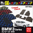 BMW 3シリーズ (E90) フロアマット◆カジュアルチェック HOTFIELD 光触媒加工済み|送料無料 マット 車 運転席 助手席 カーマット 車用品 カー用品 日本製 フロア グッズ パーツ カスタム フロント ビーエム チェック フロアカーペット