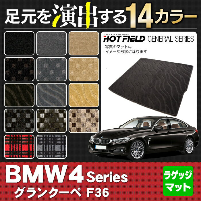 BMW 4シリーズ グランクーペ F36 トランクマット◆選べる14カラー HOTFIEL…...:hotfield:10001980