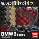 BMW 3シリーズ (F30/F31) フロアマット ◆選べる14カラー HOTFIELD 光触媒加工済み |フロア マット 車 カーマット カー用品 パーツ セダン フロアーマット カスタム チェック マドラス レッド グレー ブラック ベージュ グッズ フロアカーペット