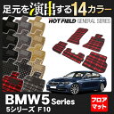 BMW 5シリーズ (F10) フロアマット◆選べる14カラー HOTFIELD 光触媒加工済み|送料無料 マット 車 運転席 助手席 カーマット 車用品 カー用品 日本製 ホットフィールド フロア グッズ パーツ カスタム フロント ビーエム フロアカーペット