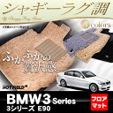 BMW 3シリーズ (E90) フロアマット◆シャギーラグ調 HOTFIELD 光触媒加工済み|送料無料 マット 車 運転席 助手席 カーマット カーペット カスタムパーツ 車用品 カー用品 日本製 ホットフィールド フロア グッズ 内装パーツ ラグ おしゃれ