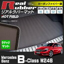 ベンツ Bクラス (W246) トランクマット ◆ カーボンファイバー調 リアルラバー HOTFIELD 『送料無料 マット 車 運転席 助手席 カーマット カーペット カスタムパーツ 車用品 カー用品 日本製 ホットフィールド』
