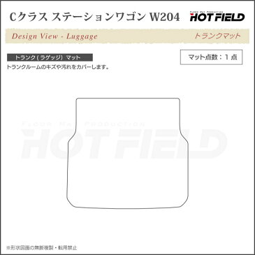 ベンツ Cクラス (W204) ステーションワゴン トランクマット◆選べる14カラー HOTFIELD 光触媒加工済み|送料無料 メルセデスベンツ マット 車 カーマット カー用品 日本製 セダン benz メルセデス フロアマット フロア パーツ ラゲッジマット ラゲッジ