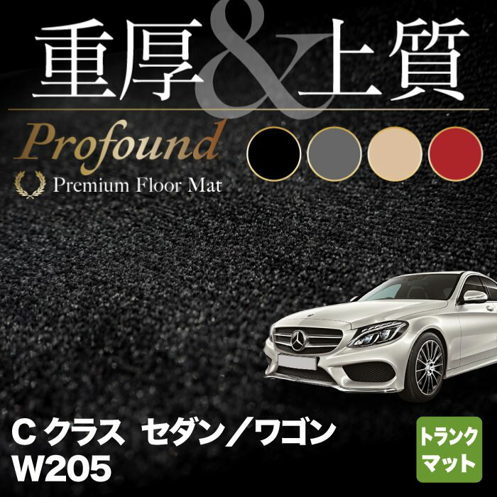 【5/23(木)20:00～ P5倍】ベンツ Cクラス (W205) トランクマット ラゲッジマット ◆重厚Profound◆HOTFIELD 光触媒抗菌加工 送料無料 メルセデスベンツ マット 車 カーマット カー用品 日本製 benz メルセデス トランク パーツ ラゲッジ