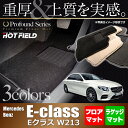 ベンツ Eクラス セダン ワゴン (W213) フロアマット+ラゲッジマット◆重厚Profound HOTFIELD 光触媒加工済み|送料無料 メルセデスベンツ マット 車 運転席 カーマット カー用品 日本製 セダン benz メルセデス フロア トランクマット おしゃれ カーグッズ 内装パーツ