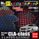 ベンツ CLAクラス C117 X117 シューティングブレーク対応 フロアマット ◆カジュアルチェック HOTFIELD 光触媒加工済み|送料無料 メルセデスベンツ マット 車 運転席 助手席 カーマット カー用品 benz カスタムパーツ メルセデス グッズ フロア パーツ