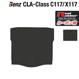 【4/1(月)24h限定 P5倍】ベンツ CLAクラス C117 X117 シューティングブレーク対応 トランクマット ラゲッジマット ◆カーボンファイバー調 リアルラバー HOTFIELD 『送料無料 マット 車 運転席 助手席 カーマット 車用品 カー用品 日本製 ホットフィールド』