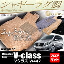 ベンツ Vクラス (W447) フロアマット◆シャギーラグ調 HOTFIELD 光触媒加工済み|送料無料 メルセデスベンツ マット 車 運転席 助手席 カーマット カー用品 日本製 benz カスタムパーツ メルセデス グッズ フロア シャギー パーツ ベンツv フロント