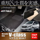 ベンツ Vクラス (W447) フロアマット◆重厚Profound HOTFIELD 光触媒加工済み|送料無料 メルセデスベンツ マット 車 運転席 助手席 カーマット カー用品 日本製 benz カスタムパーツ メルセデス グッズ フロア パーツ ベンツv フロント