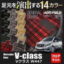 ベンツ Vクラス (W447) フロアマット◆選べる14カラー HOTFIELD 光触媒加工済み|メルセデスベンツ フロア マット 車 カーマット カー用品 ラバーマット パーツ セット メルセデス benz ミニバン フロアマットセット マドラス メルセデス ベンツv