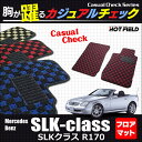 ベンツ SLK (R170) フロアマット◆カジュアルチェック HOTFIELD光触媒加工済み|送料無料 メルセデスベンツ マット カーマット カー用品 日本製 セダン benz カスタムパーツ メルセデス パーツ カーペット フロアーマット グッズ 車用品