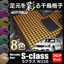 ベンツ Sクラス (W220) フロアマット◆千鳥格子柄 HOTFIELD光触媒加工済み|送料無料 メルセデスベンツ マット 運転席 カーマット カー用品 日本製 セダン benz カスタムパーツ メルセデス パーツ カーペット フロアーマット グッズ 車用品