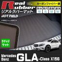 ベンツ GLAクラス (X156) トランクマット ◆ カーボンファイバー調 リアルラバー HOTFIELD 『送料無料 マット 車 運転席 助手席 カーマット カーペット カスタムパーツ 車用品 カー用品 日本製 ホットフィールド』