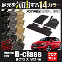 ベンツ Bクラス (W246) フロアマット6点◆選べる14カラー HOTFIELD 光触媒加工済み|送料無料 メルセデスベンツ マット 車 運転席 助手席 カーマット カー用品 日本製 セダン benz カスタムパーツ メルセデス グッズ フロア パーツ フロント
