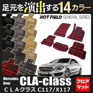 ベンツ CLAクラス C117 X117 シューティングブレーク対応 フロアマット ◆選べる14カラー HOTFIELD 光触媒加工済み|送料無料 メルセデスベンツ マット 車 運転席 助手席 カーマット カー用品 日本製 セダン benz カスタムパーツ メルセデス グッズ フロア パーツ フロント