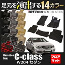 ベンツ Cクラス (W204) フロアマット◆選べる14カラー HOTFIELD 光触媒加工済み|送料無料 メルセデスベンツ マット 車 運転席 助手席 カーマット カー用品 日本製 セダン benz カスタムパーツ メルセデス ベンツcクラス グッズ フロア パーツ