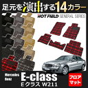 ベンツ Eクラス (W211) フロアマット◆選べる14カラー HOTFIELD 光触媒加工済み|送料無料 メルセデスベンツ マット 車 運転席 助手席 カーマット カー用品 日本製 セダン benz カスタムパーツ メルセデス グッズ フロア パーツ フロント