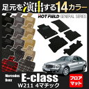 ベンツ Eクラス (W211) 4マチック フロアマット◆選べる14カラー HOTFIELD 光触媒加工済み|送料無料 メルセデスベンツ マット 車 運転席 カーマット カー用品 日本製 セダン benz メルセデス フロア おしゃれ 車用品 カーグッズ 内装パーツ