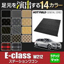ベンツ Eクラス (W212) ステーションワゴン トランクマット◆選べる14カラー HOTFIELD 光触媒加工済み|送料無料 メルセデスベンツ マット 車 カーマット カー用品 日本製 セダン benz メルセデス フロアマット フロア パーツ ラゲッジマット ラゲッジ