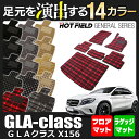 ベンツ GLAクラス (X156) フロアマット+トランクマット◆選べる14カラー HOTFIELD 光触媒加工済み|送料無料 メルセデスベンツ マット 車 カーマット カー用品 日本製 セダン benz メルセデス フロア トランク パーツ ラゲッジマット ラゲッジ