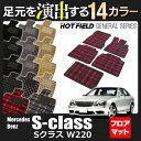 ベンツ Sクラス (W220) フロアマット◆選べる14カラー HOTFIELD 光触媒加工済み|送料無料 メルセデスベンツ マット 車 運転席 助手席 カーマット カー用品 日本製 セダン benz カスタムパーツ メルセデス グッズ フロア パーツ フロント