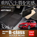 ベンツ Bクラス (W246) フロアマット◆重厚Profound HOTFIELD 光触媒加工済み|送料無料 メルセデスベンツ マット 車 運転席 カーマット カー用品 日本製 セダン benz メルセデス フロア おしゃれ カーペット 車用品 カーグッズ 内装パーツ