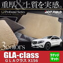 ベンツ GLAクラス (X156) トランクマット◆重厚Profound HOTFIELD光触媒加工済み|送料無料 メルセデスベンツ マット カーマット カー用品 日本製 セダン benz メルセデス フロアマット トランク ラゲッジ ラゲッジマット パーツ 車用品