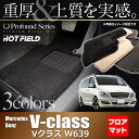 ベンツ Vクラス (W639) フロアマット◆重厚Profound HOTFIELD 光触媒加工済み|送料無料 メルセデスベンツ マット 車 運転席 助手席 カーマット カー用品 日本製 benz カスタムパーツ メルセデス グッズ フロア パーツ ベンツv フロント