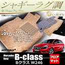 ベンツ Bクラス (W246) フロアマット◆シャギーラグ調 HOTFIELD 光触媒加工済み|送料無料 メルセデスベンツ マット 車 運転席 カーマット カー用品 日本製 セダン benz メルセデス フロア おしゃれ カーペット 車用品 カーグッズ 内装パーツ