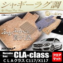 ベンツ CLAクラス C117 X117 シューティングブレーク対応 フロアマット ◆シャギーラグ調 HOTFIELD 光触媒加工済み|送料無料 メルセデスベンツ マット 車 運転席 助手席 カーマット カー用品 日本製 セダン benz カスタムパーツ メルセデス グッズ フロア シャギー パーツ