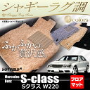 ベンツ Sクラス (W220) フロアマット◆シャギーラグ調 HOTFIELD光触媒加工済み|送料無料 メルセデスベンツ マット カーマット カー用品 日本製 セダン benz カスタムパーツ メルセデス パーツ カーペット フロアーマット グッズ 車用品