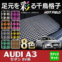 AUDI アウディ A3セダン 8V系 ラゲッジマット◆千鳥格子柄 HOTFIELD 光触媒加工済み |送料無料 Audi マット 車 運転席 助手席 カーマット カー用品 日本製 フロア フロアーマット 車用品 ラゲッジ トランクマット 内装 パーツ カスタム