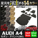 AUDI アウディ A4 (B9) フロアマット+ラゲッジマット◆選べる14カラー HOTFIELD 光触媒加工済み |送料無料 Audi マット 車 運転席 助手席 カーマット カー用品 日本製 フロア フロアーマット ラゲッジ トランクマット 内装 パーツ カスタム
