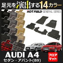 AUDI アウディ A4 (B9) フロアマット◆選べる14カラー HOTFIELD 光触媒加工済み |送料無料 Audi マット 車 運転席 助手席 カーマット カー用品 日本製 カスタムパーツ フロア フロアーマット 車用品 内装 パーツ カスタム
