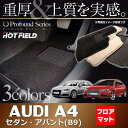 AUDI アウディ A4 (B9) フロアマット◆重厚Profound HOTFIELD 光触媒加工済み |送料無料 Audi マット 車 運転席 助手席 カーマット カー用品 日本製 カスタムパーツ フロア フロアーマット 車用品 内装 パーツ カスタム