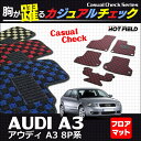 AUDI アウディ A3 スポーツバック 8P系 フロアマット◆カジュアルチェック HOTFIELD 光触媒加工済み |送料無料 Audi マット 車 運転席 助手席 カーマット カー用品 日本製 フロア フロアーマット 車用品 内装 パーツ カスタム チェック