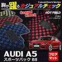 AUDI アウディ A5 スポーツバック フロアマット5点◆カジュアルチェック HOTFIELD 光触媒加工済み |送料無料 Audi マット 車 運転席 助手席 カーマット カー用品 日本製 カスタムパーツ フロア フロアーマット 車用品 内装 パーツ カスタム チェック