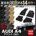 AUDI アウディ A4アバント (B6) フロアマット ◆ 選べる14カラー HOTFIELD 光触媒加工済み 『送料無料 Audi マット 車 運転席 助手席 カーマット カー用品 日本製 カスタムパーツ』