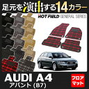 AUDI アウディ A4アバント (B7) フロアマット ◆ 選べる14カラー HOTFIELD 光触媒加工済み 『送料無料 Audi マット 車 運転席 助手席 カーマット カー用品 日本製 カスタムパーツ』