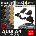 AUDI アウディ A4アバント (B8) フロアマット5点◆選べる14カラー HOTFIELD 光触媒加工済み |送料無料 Audi マット 車 運転席 助手席 カーマット カー用品 日本製 カスタムパーツ フロア フロアーマット 車用品 内装 パーツ カスタム