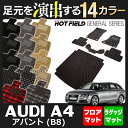 AUDI アウディ A4アバント (B8) フロアマット+トランクマット ◆ 選べる14カラー HOTFIELD 光触媒加工済み 『送料無料 Audi マット 車 運転席 助手席 カーマット カー用品 日本製 カスタムパーツ』