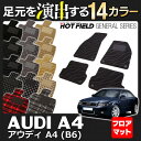 AUDI アウディ A4 (B6) フロアマット◆選べる14カラー HOTFIELD 光触媒加工済み |送料無料 Audi マット 車 運転席 助手席 カーマット カー用品 日本製 カスタムパーツ フロア フロアーマット 車用品 内装 パーツ カスタム