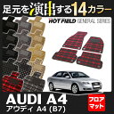 AUDI アウディ A4 (B7) フロアマット◆選べる14カラー HOTFIELD 光触媒加工済み |送料無料 Audi マット 車 運転席 助手席 カーマット カー用品 日本製 カスタムパーツ フロア フロアーマット 車用品 内装 パーツ カスタム