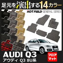 AUDI アウディ Q3 フロアマット5点◆選べる14カラー HOTFIELD 光触媒加工済み |送料無料 Audi マット 車 運転席 助手席 カーマット カー用品 日本製 カスタムパーツ フロア フロアーマット 車用品 内装 パーツ カスタム